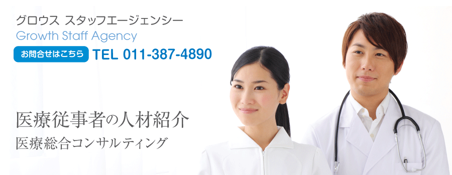 札幌　グロウススタッフエージェンシー　011-387-8385 医療従事者の人材紹介